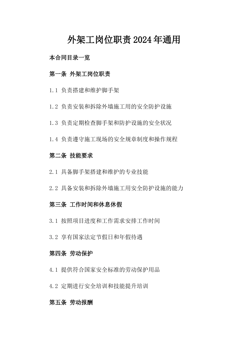 外架工岗位职责2024年通用_第2页