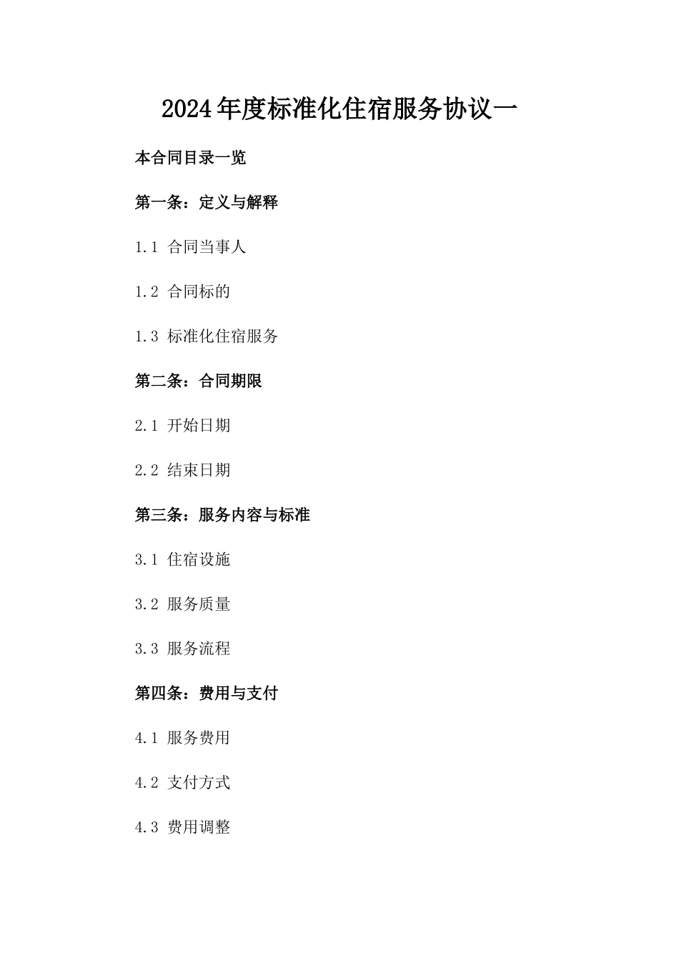 2024年度标准化住宿服务协议一_第2页