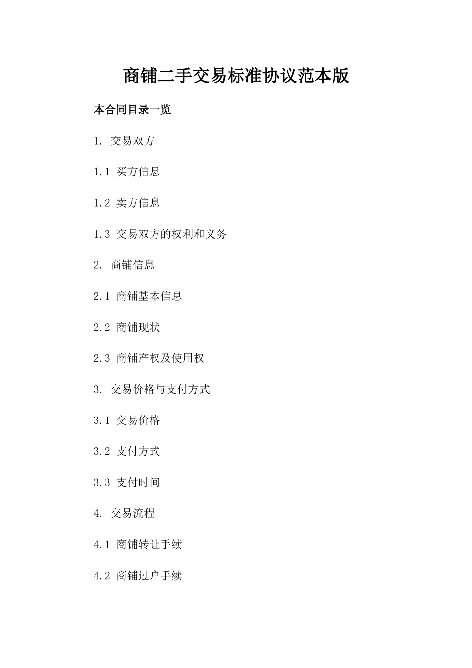 商铺二手交易标准协议范本版_第2页