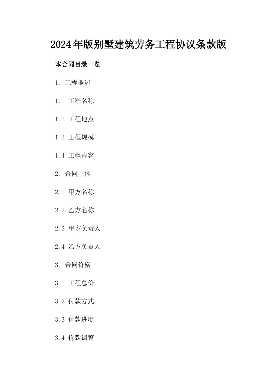 2024年版别墅建筑劳务工程协议条款版_第2页
