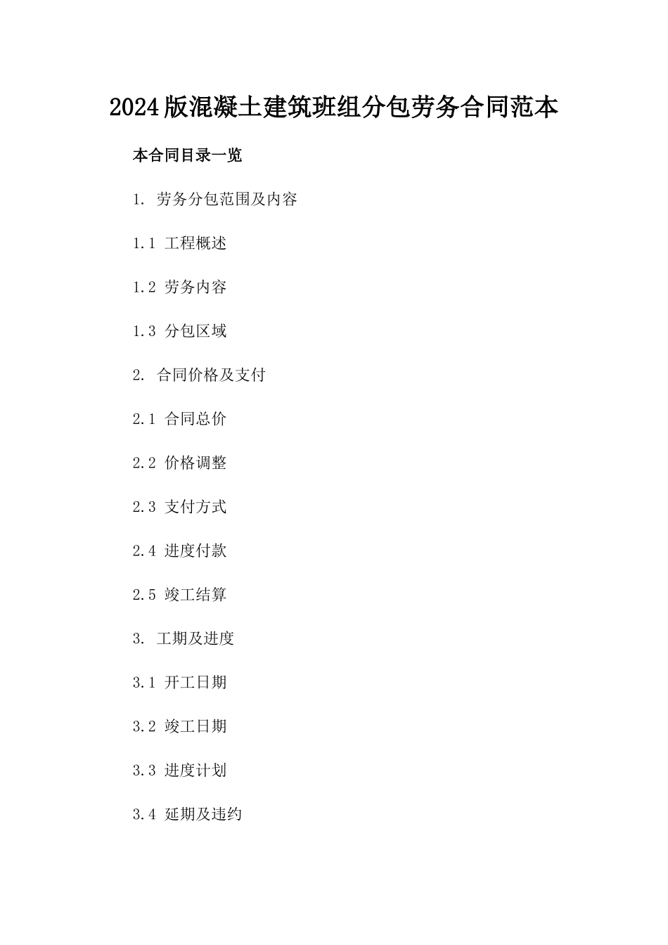 2024版混凝土建筑班组分包劳务合同范本_第1页