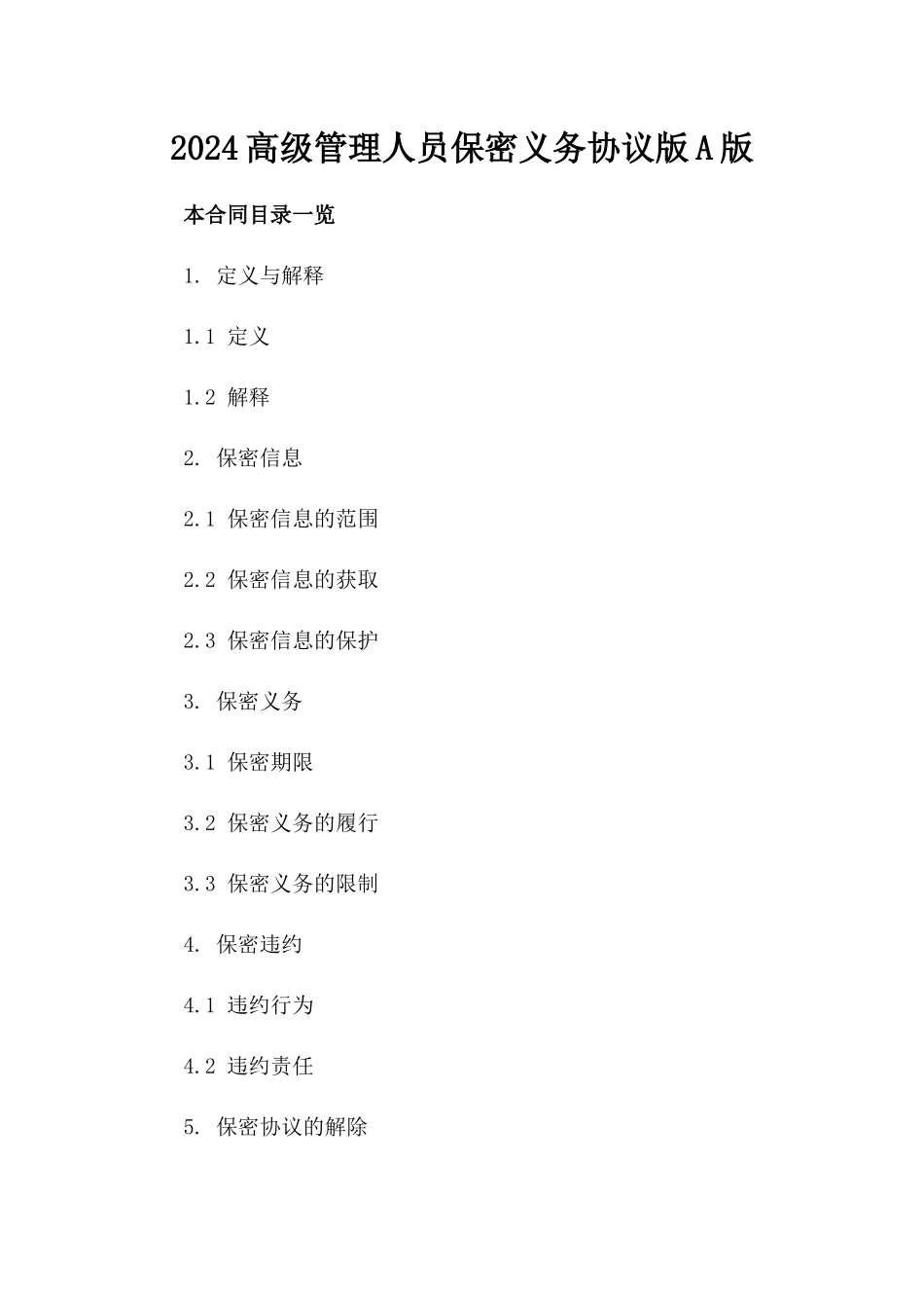 2024高级管理人员保密义务协议版A版_第2页