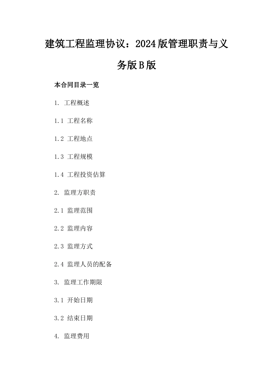 建筑工程监理协议：2024版管理职责与义务版B版_第2页