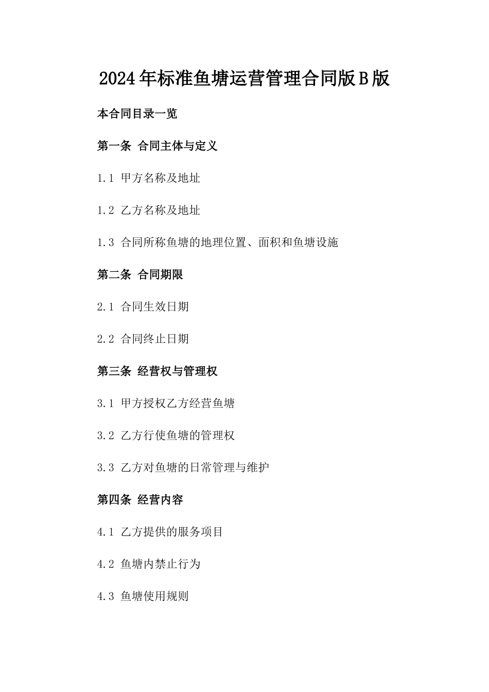 2024年标准鱼塘运营管理合同版B版_第2页