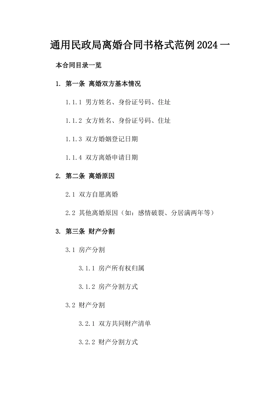 通用民政局离婚合同书格式范例2024一_第2页