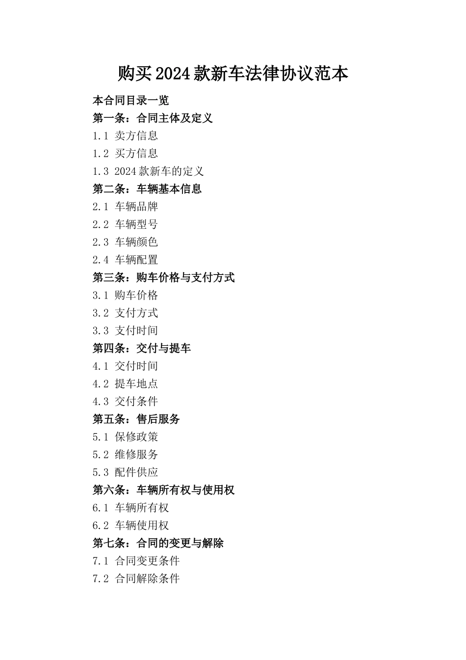购买2024款新车法律协议范本_第1页
