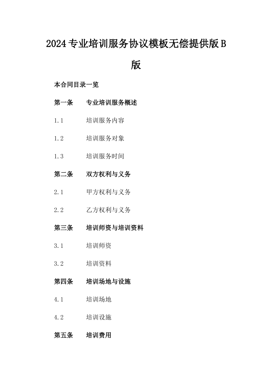 2024专业培训服务协议模板无偿提供版B版_第2页