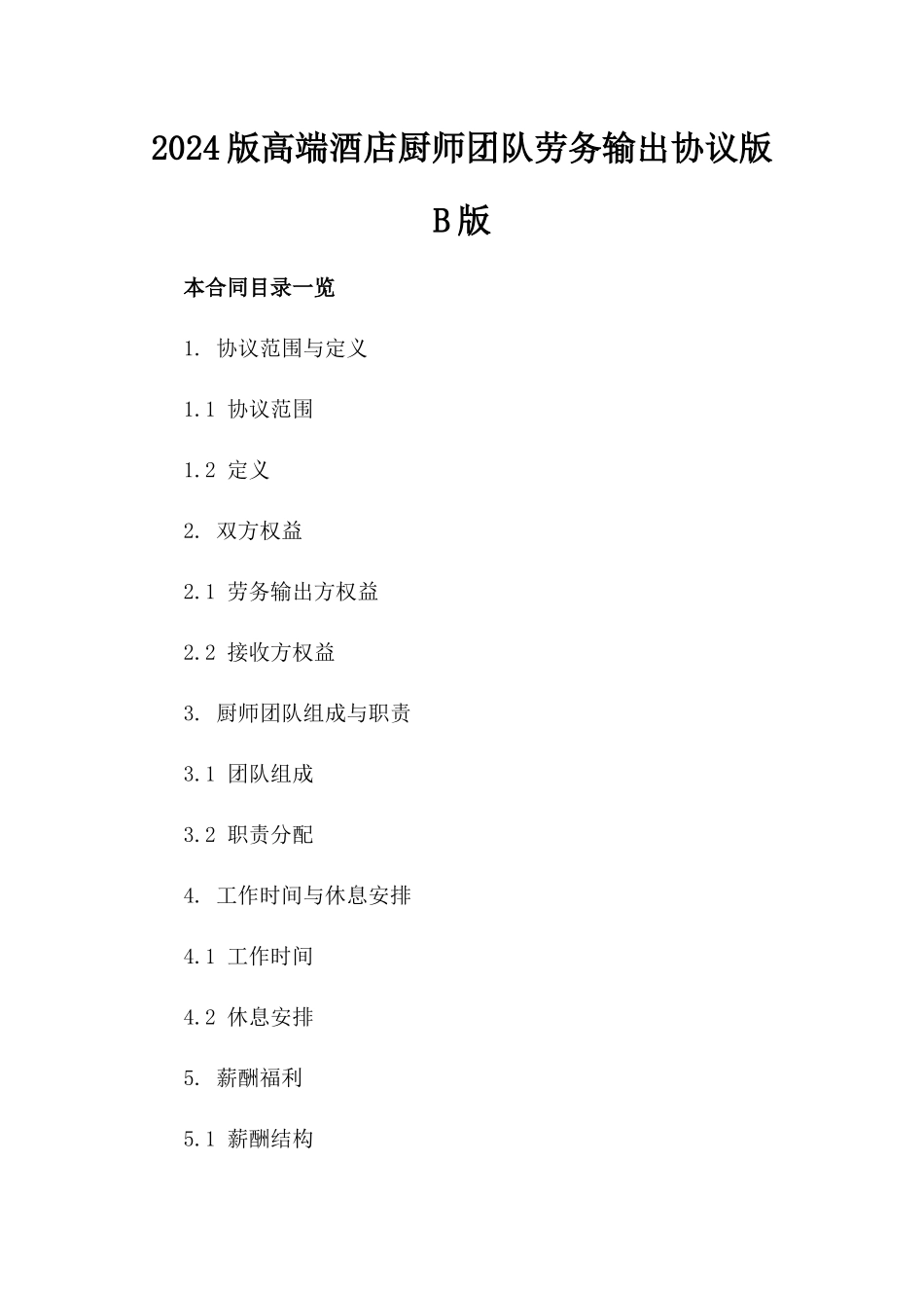 2024版高端酒店厨师团队劳务输出协议版B版_第2页