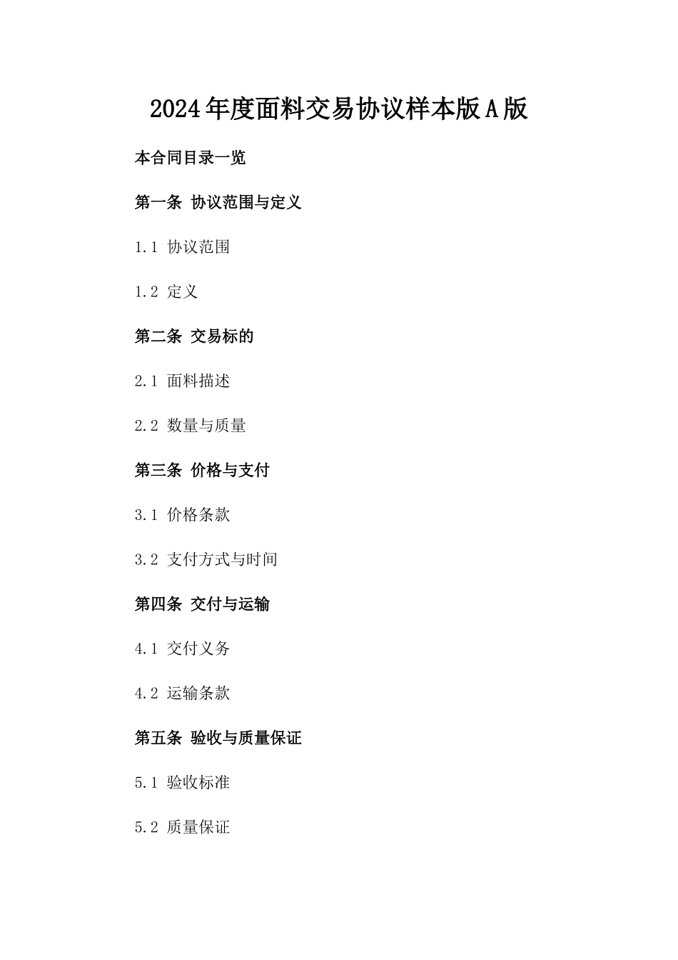 2024年度面料交易协议样本版A版_第2页