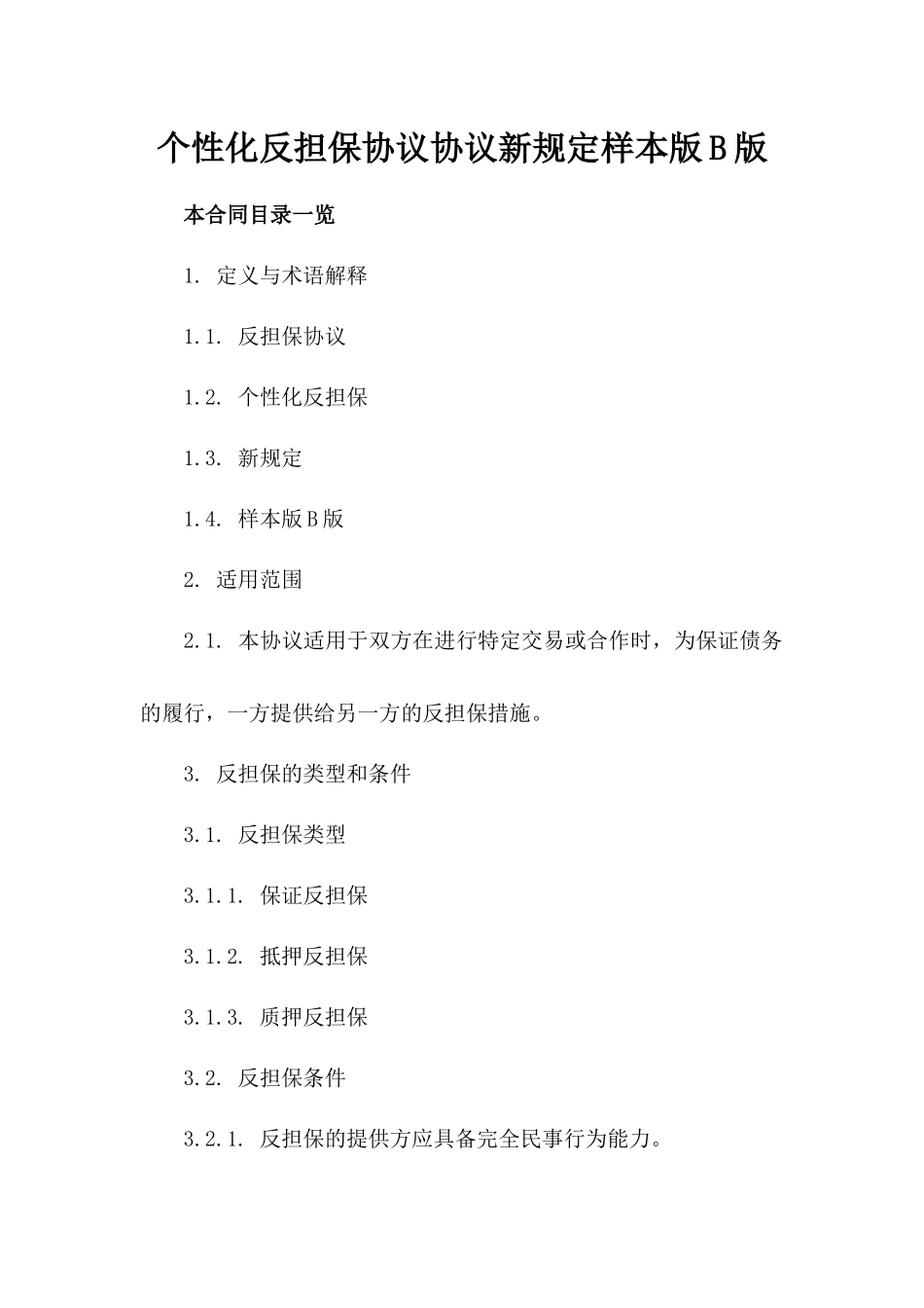 个性化反担保协议协议新规定样本版B版_第2页