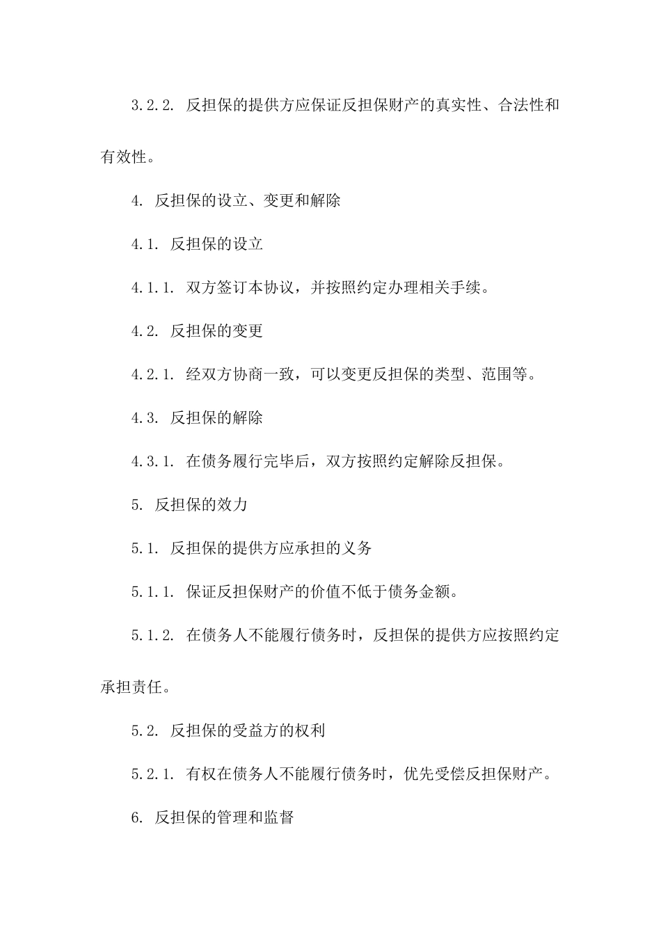 个性化反担保协议协议新规定样本版B版_第3页