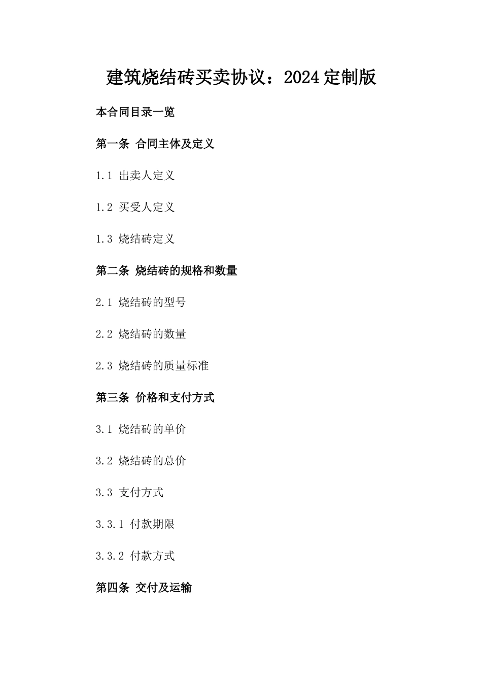 建筑烧结砖买卖协议：2024定制版_第2页