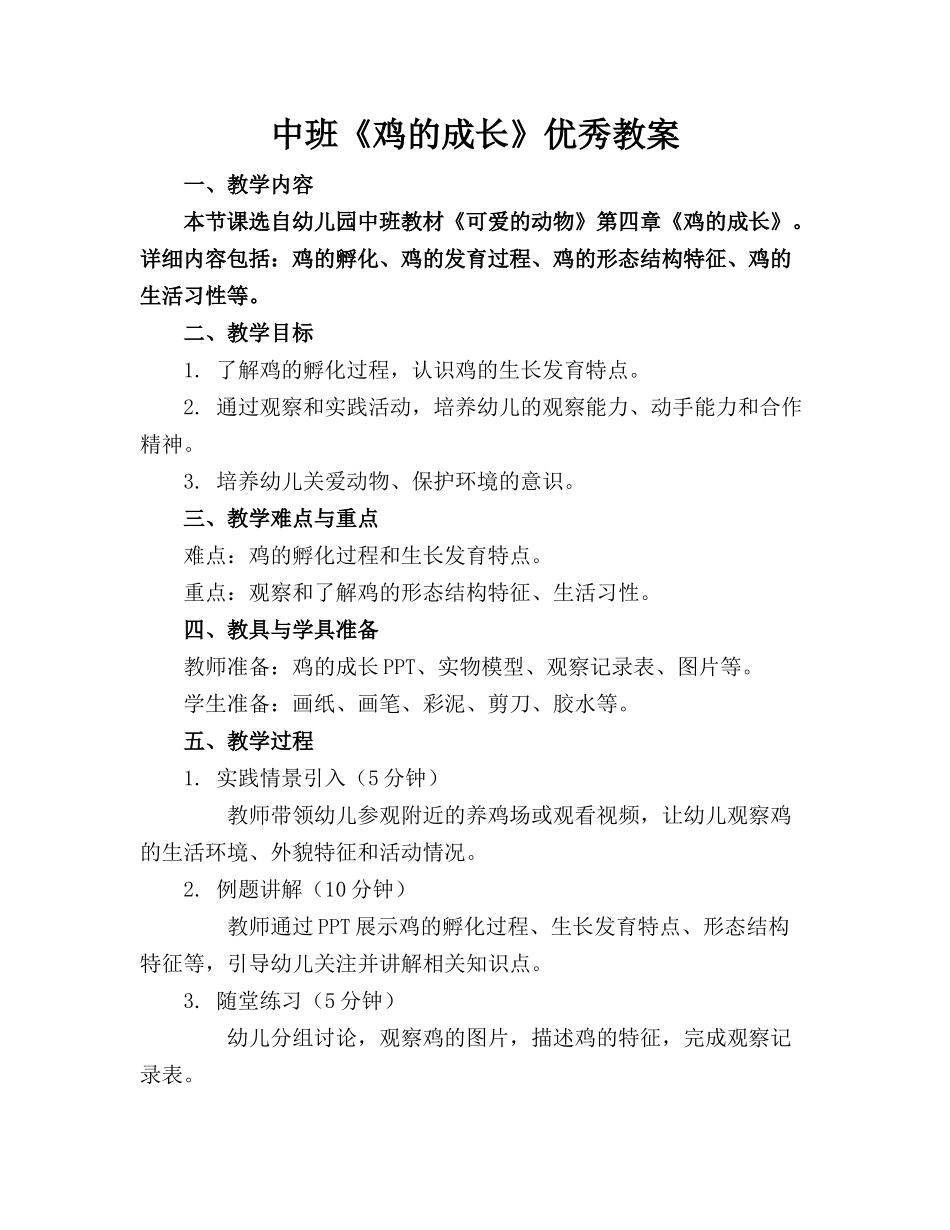 中班《鸡的成长》优秀教案_第1页