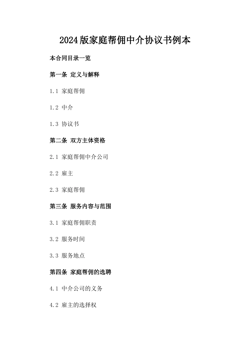 2024版家庭帮佣中介协议书例本_第2页