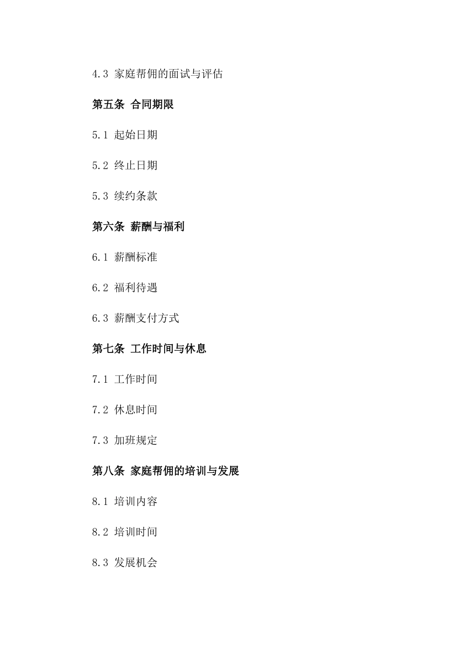 2024版家庭帮佣中介协议书例本_第3页