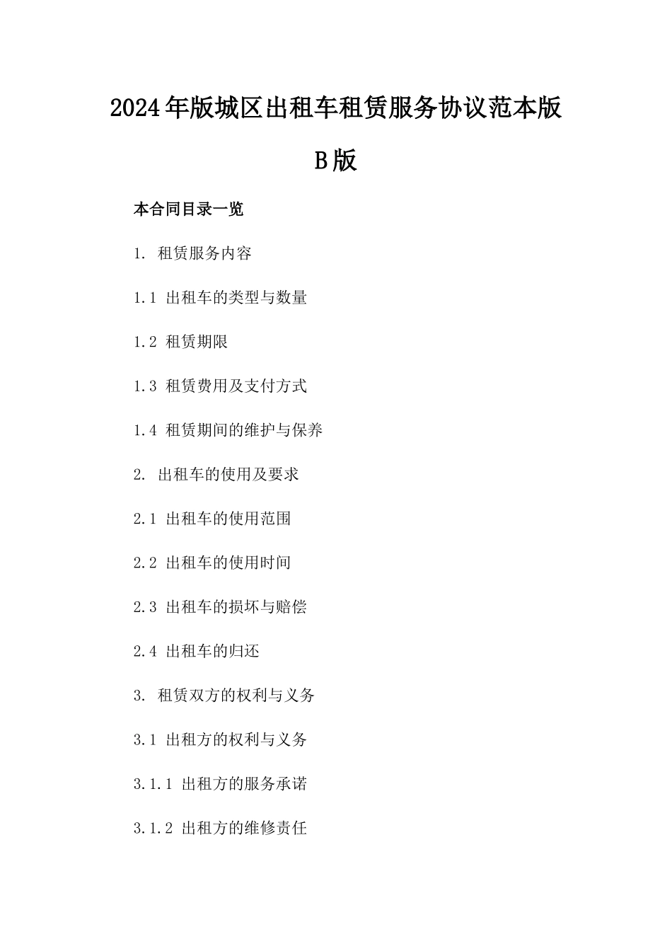 2024年版城区出租车租赁服务协议范本版B版_第2页