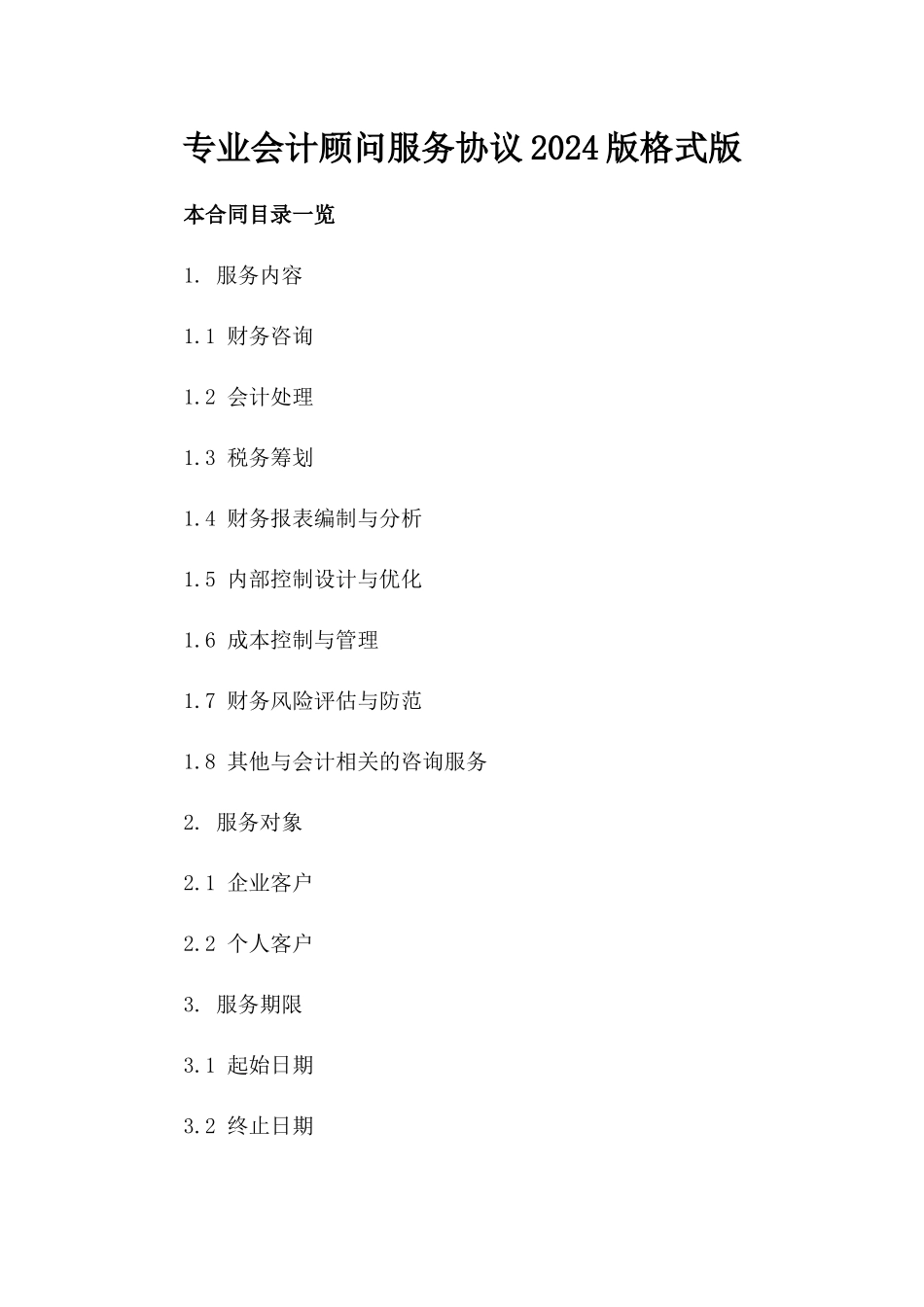 专业会计顾问服务协议2024版格式版_第2页