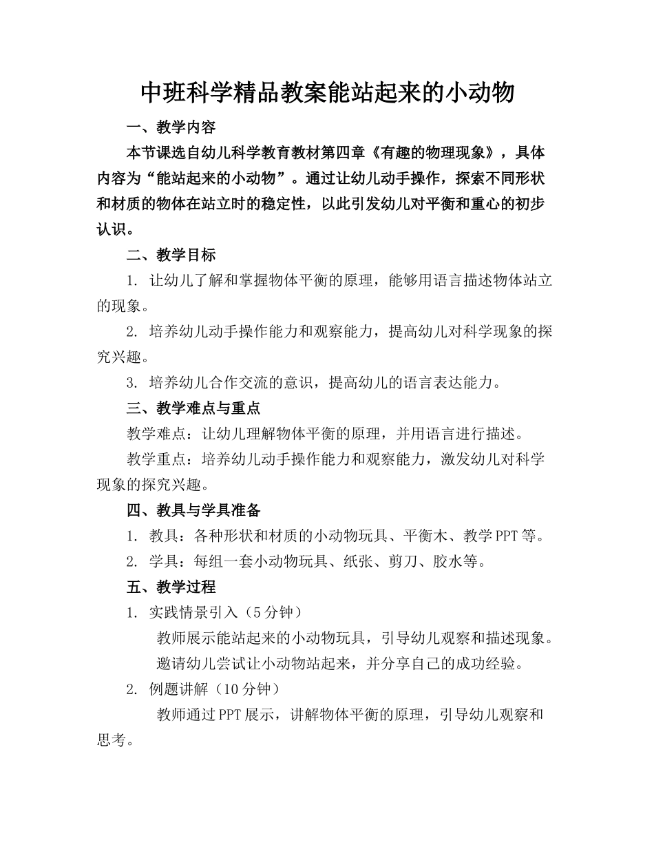 中班科学精品教案能站起来的小动物_第1页