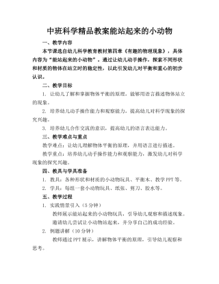 中班科学精品教案能站起来的小动物