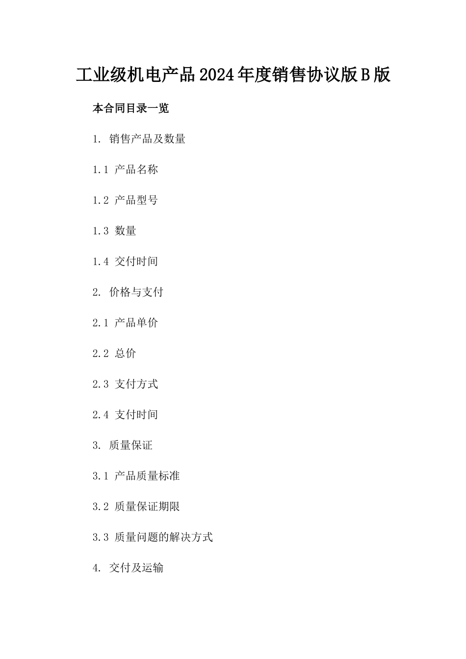 工业级机电产品2024年度销售协议版B版_第2页