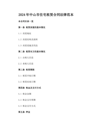 2024年中山市住宅租赁合同法律范本