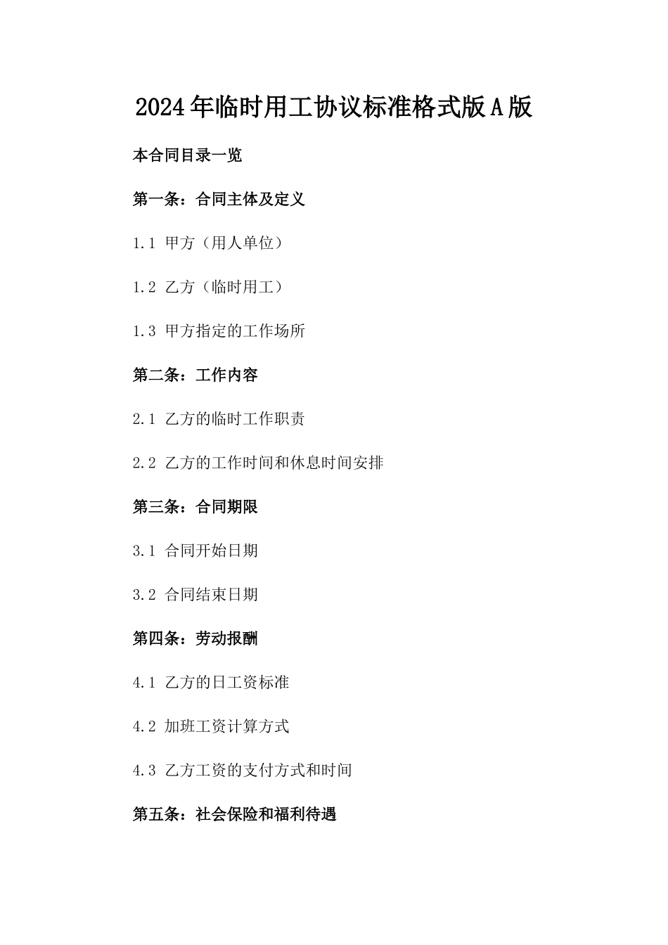 2024年临时用工协议标准格式版A版_第2页