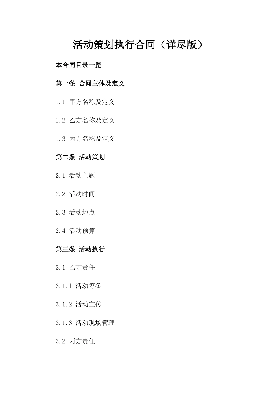 活动策划执行合同（详尽版）_第1页