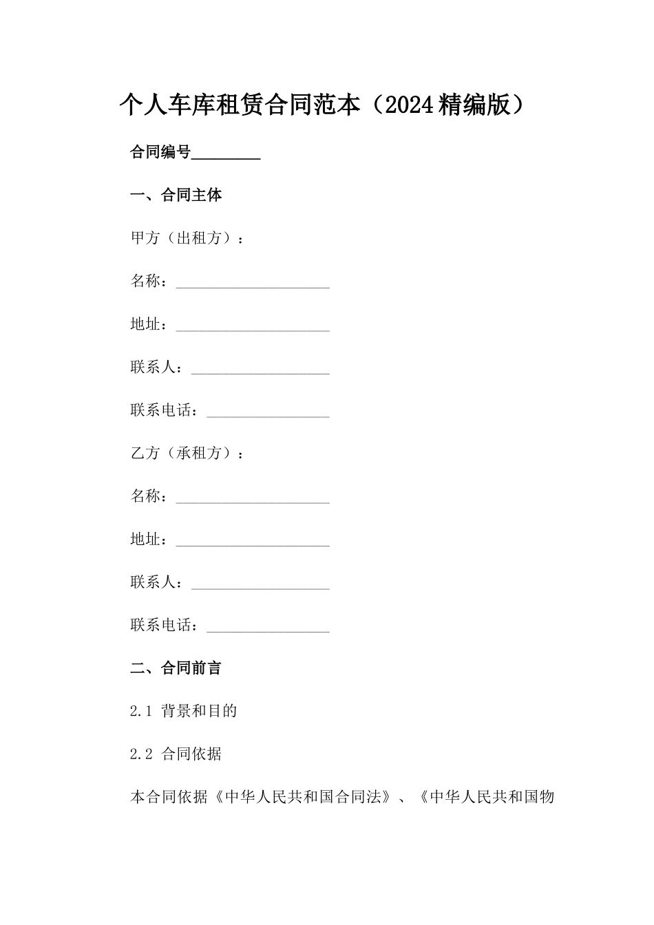 个人车库租赁合同范本（2024精编版）_第2页