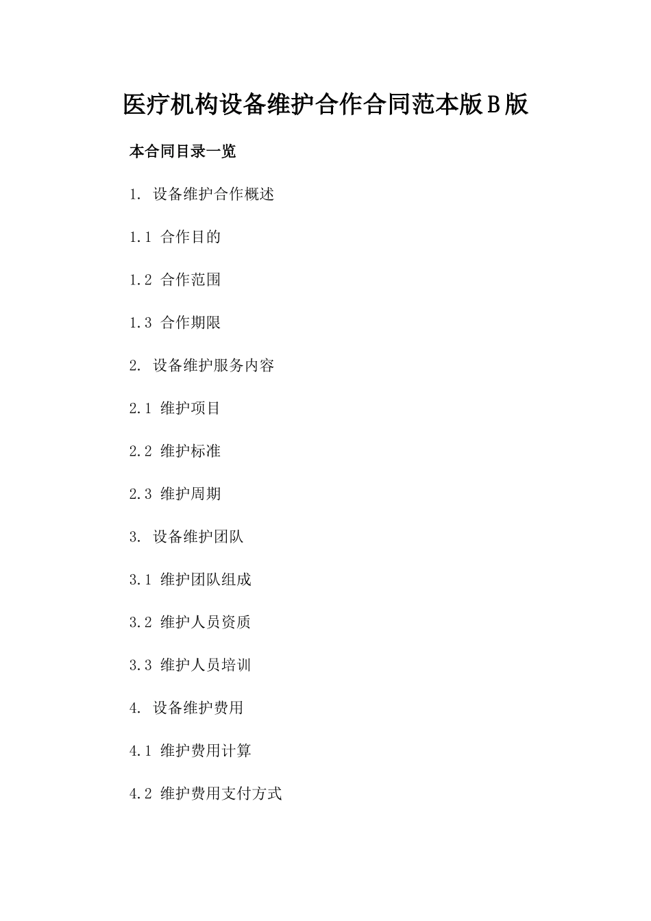 医疗机构设备维护合作合同范本版B版_第2页