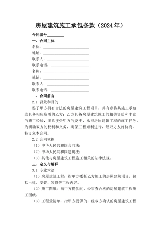 房屋建筑施工承包条款（2024年）