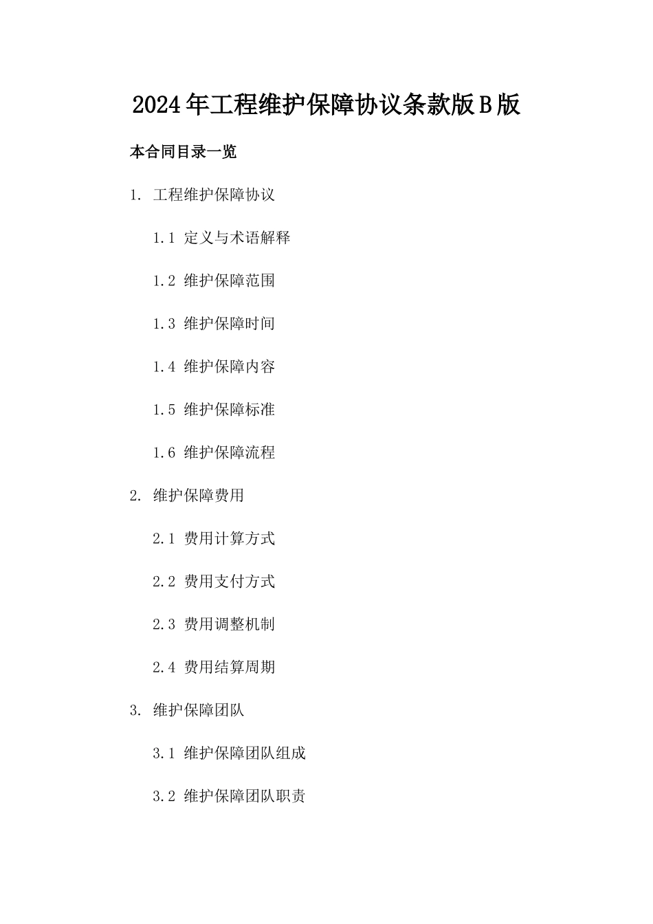 2024年工程维护保障协议条款版B版_第2页