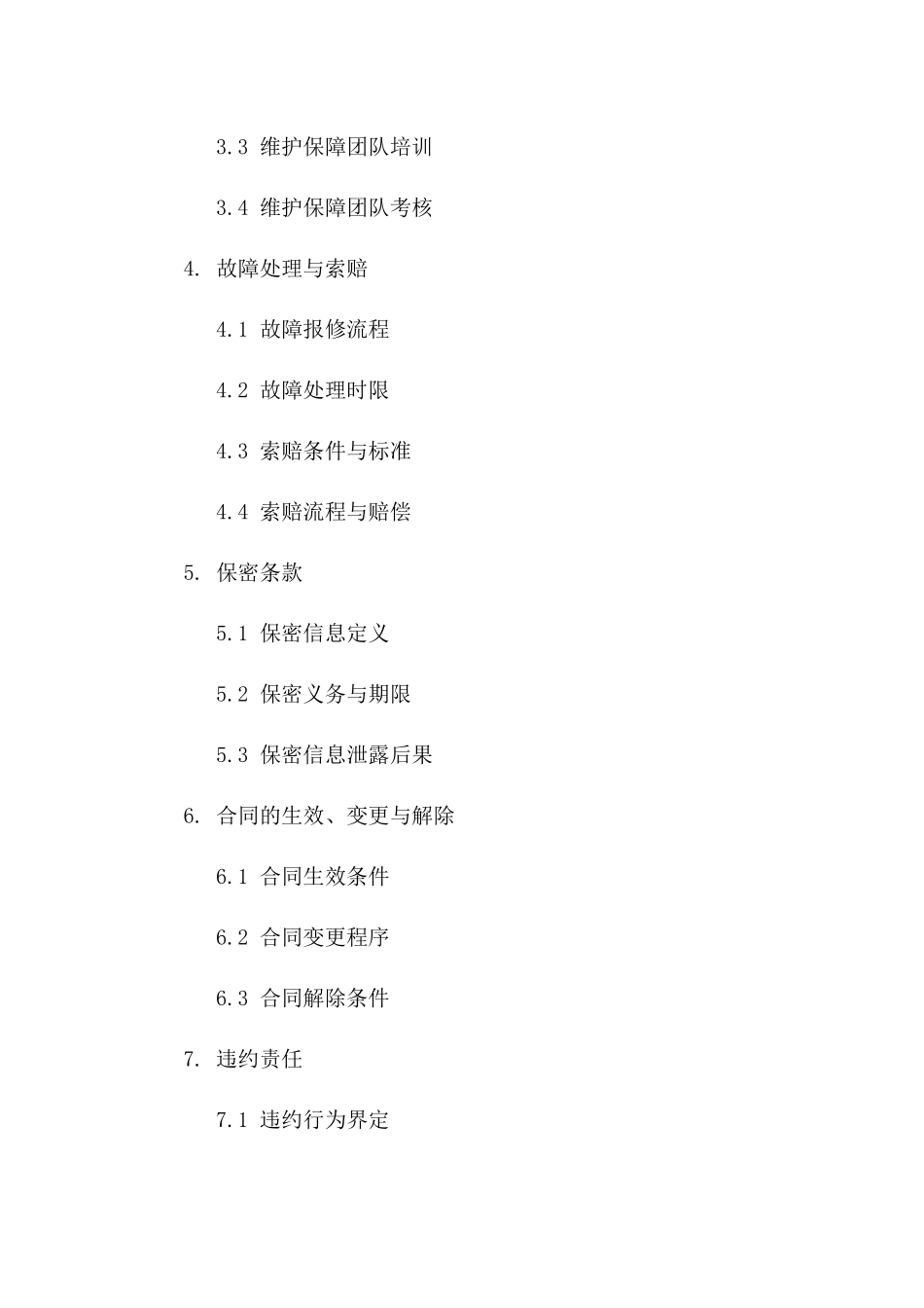 2024年工程维护保障协议条款版B版_第3页