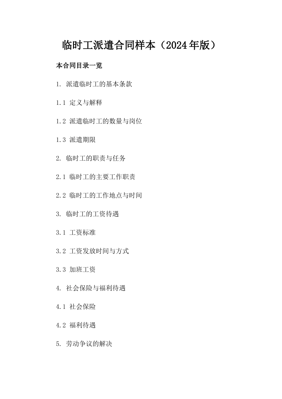 临时工派遣合同样本（2024年版）_第1页