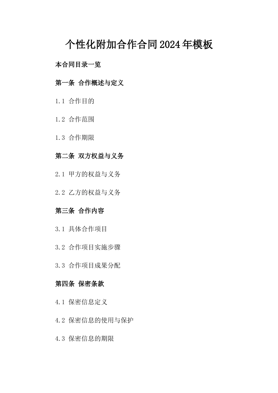 个性化附加合作合同2024年模板_第1页