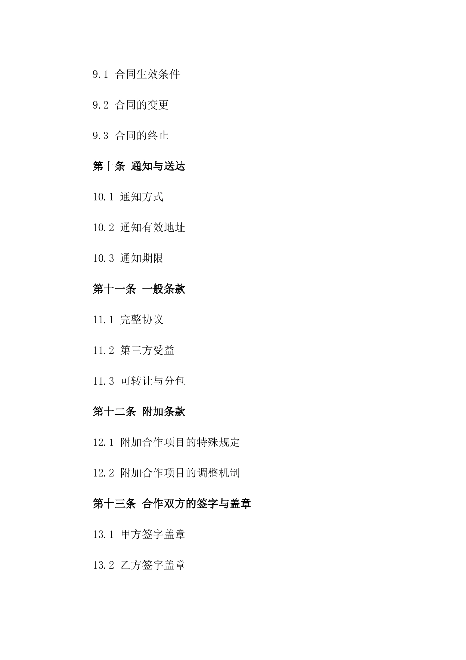 个性化附加合作合同2024年模板_第3页