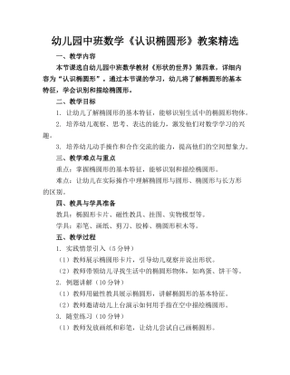 幼儿园中班数学《认识椭圆形》教案精选
