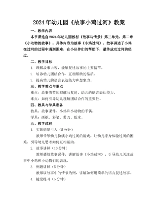 2024年幼儿园《故事小鸡过河》教案(1)