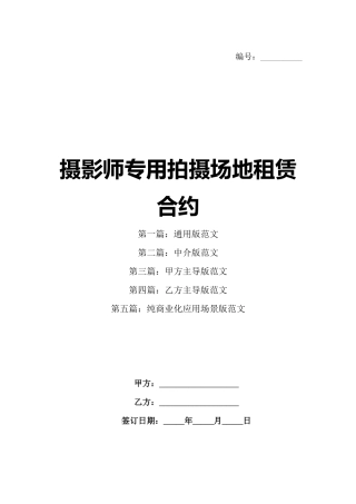 摄影师专用拍摄场地租赁合约