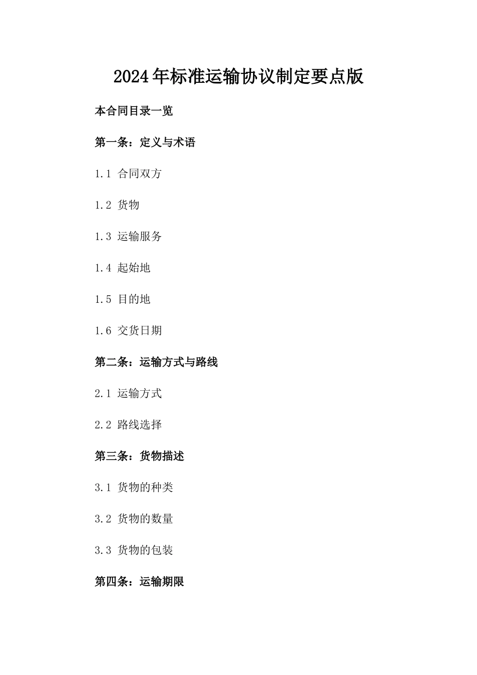 2024年标准运输协议制定要点版_第2页