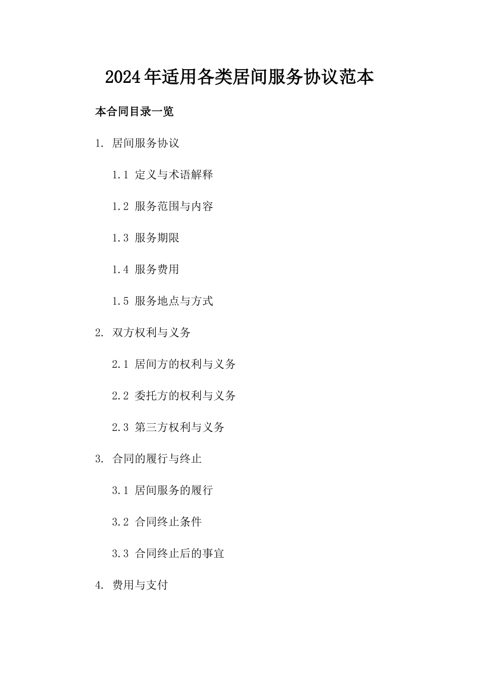 2024年适用各类居间服务协议范本_第1页