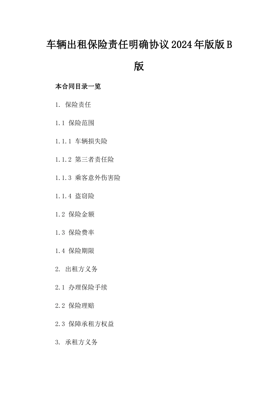 车辆出租保险责任明确协议2024年版版B版_第2页