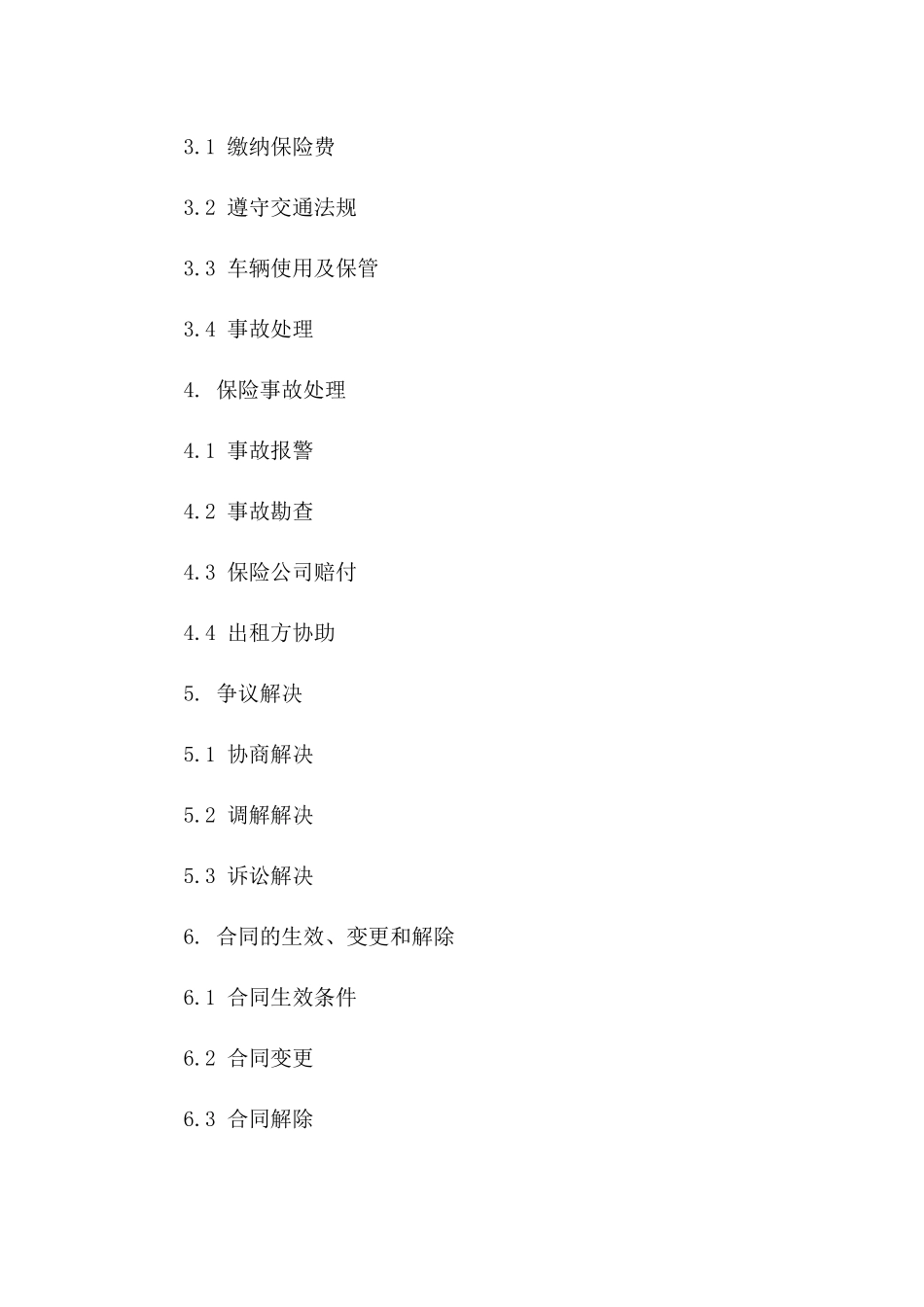 车辆出租保险责任明确协议2024年版版B版_第3页