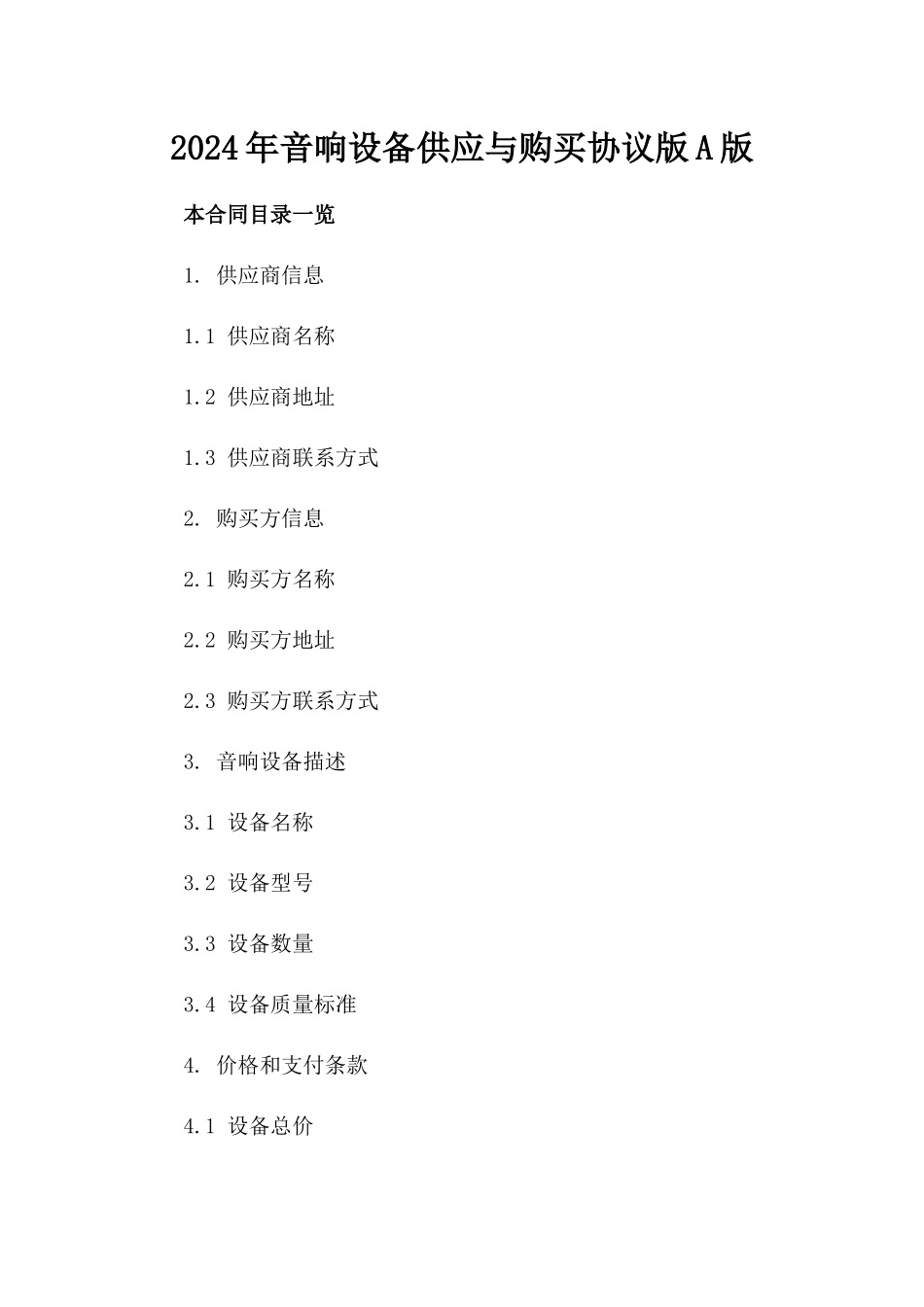 2024年音响设备供应与购买协议版A版_第2页