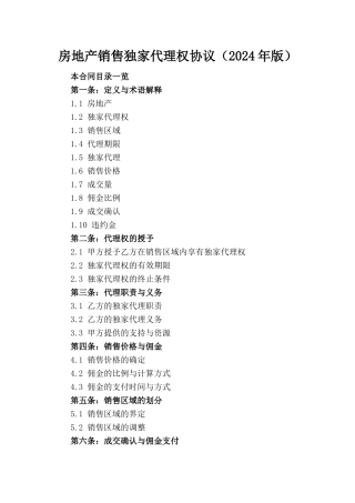 房地产销售独家代理权协议（2024年版）
