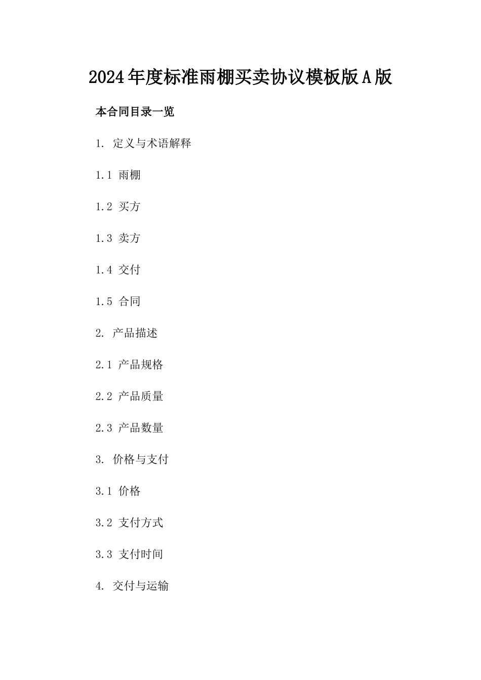2024年度标准雨棚买卖协议模板版A版_第2页