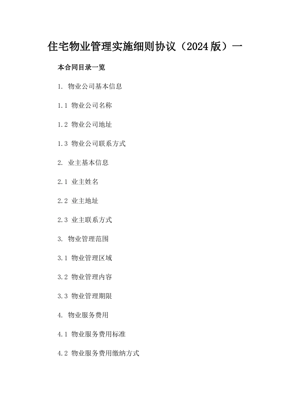住宅物业管理实施细则协议（2024版）一_第2页