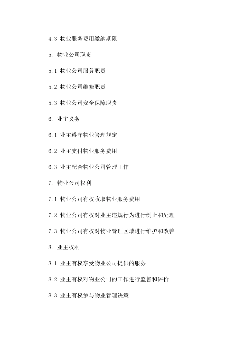 住宅物业管理实施细则协议（2024版）一_第3页