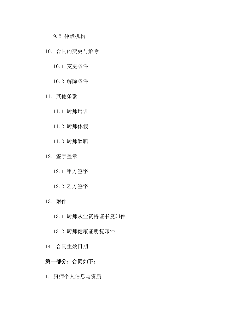 临时学校食堂厨师劳务协议样本(2024年版）_第3页