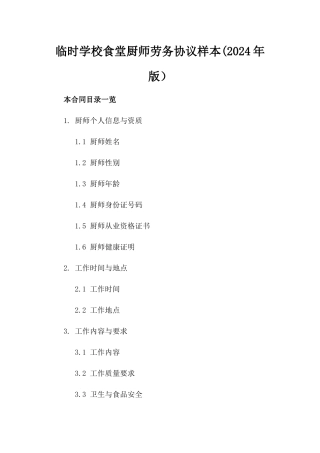 临时学校食堂厨师劳务协议样本(2024年版）