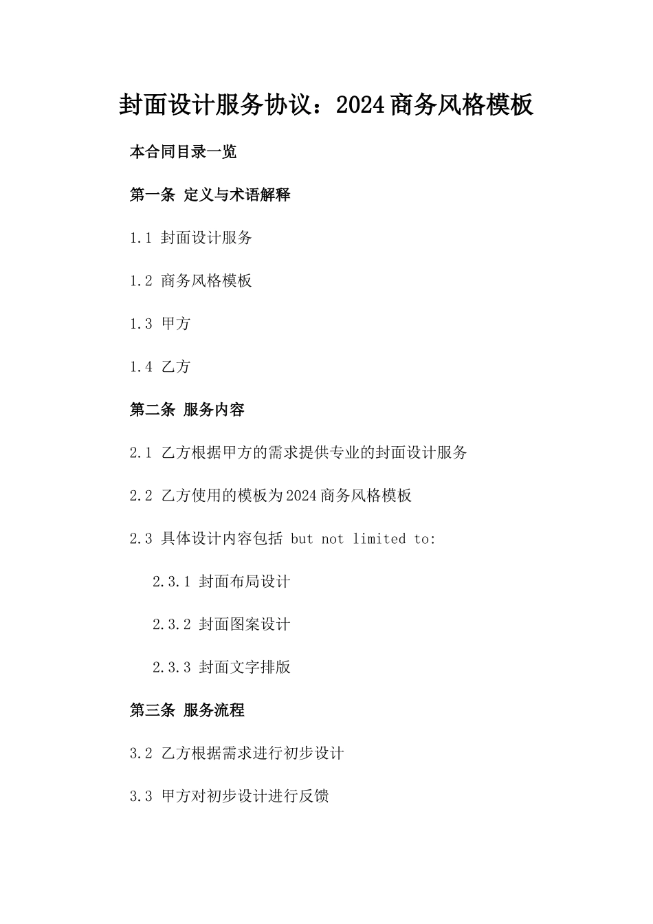 封面设计服务协议：2024商务风格模板_第2页